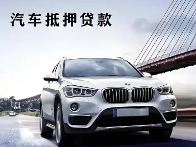 太白车抵贷如何办理押车和不押车?