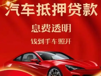 太白良好口碑的汽车抵押贷款公司推荐