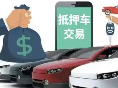 太白汽车抵押贷款通过率高