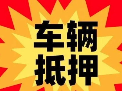 太白汽车抵押贷款利息一般是多少?